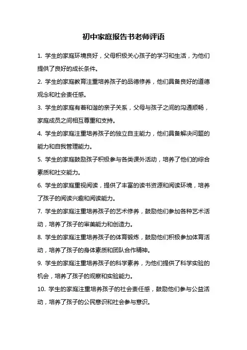 初中家庭报告书老师评语