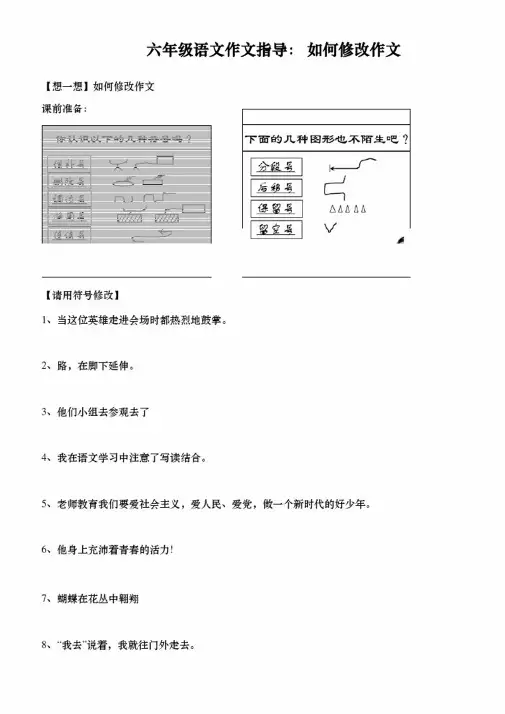 六年级语文作文指导：如何修改作文