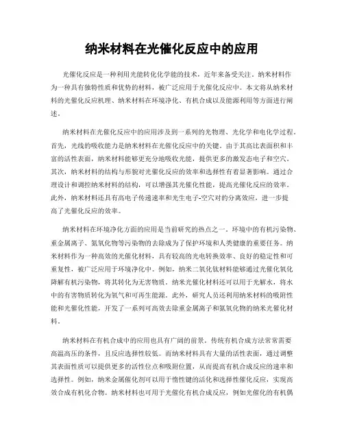 纳米材料在光催化反应中的应用