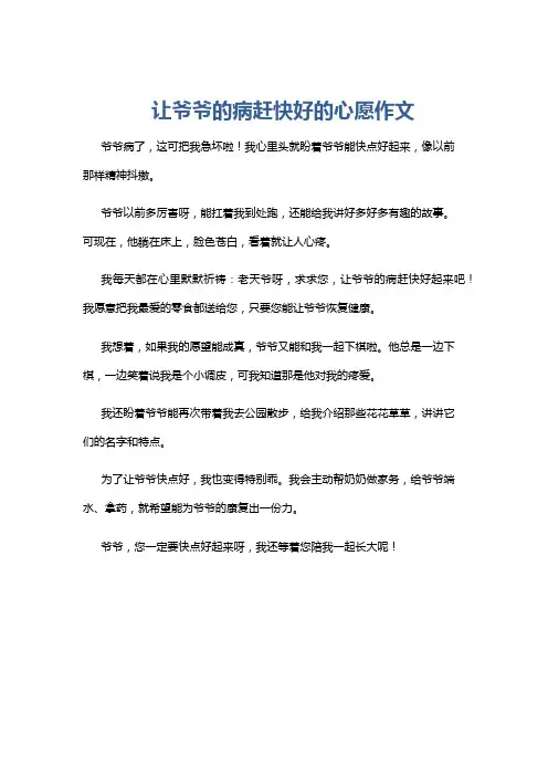让爷爷的病赶快好的心愿作文