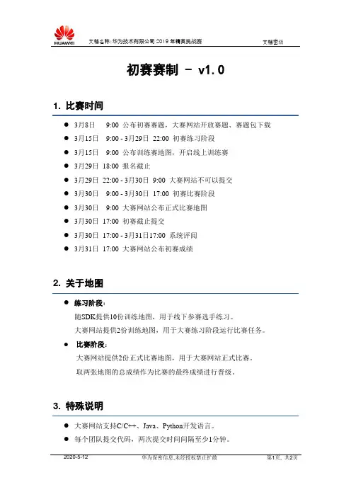 2019华为软件精英挑战赛-初赛赛制-v1.0