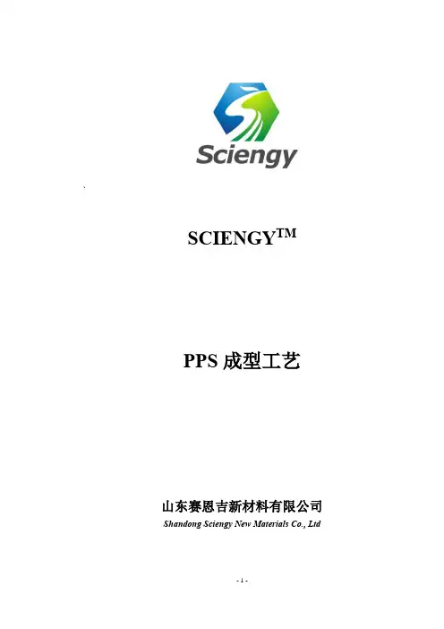 PPS注塑工艺