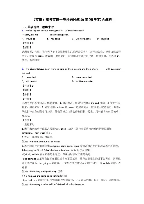 (英语)高考英语一般将来时题20套(带答案)含解析
