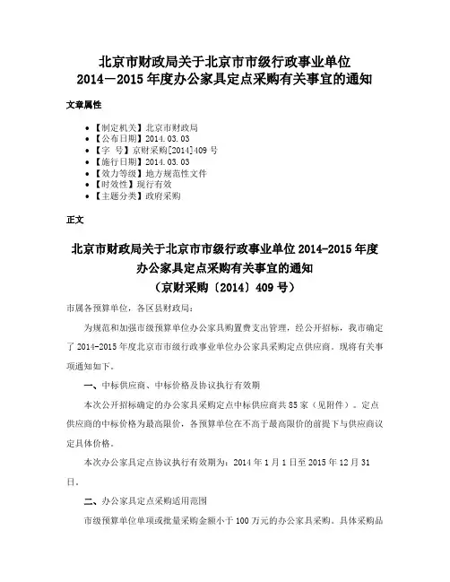 北京市财政局关于北京市市级行政事业单位2014―2015年度办公家具定点采购有关事宜的通知