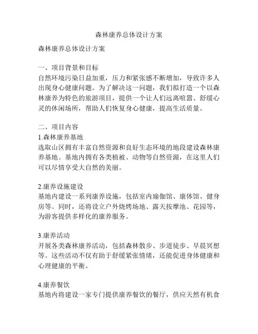 森林康养总体设计方案
