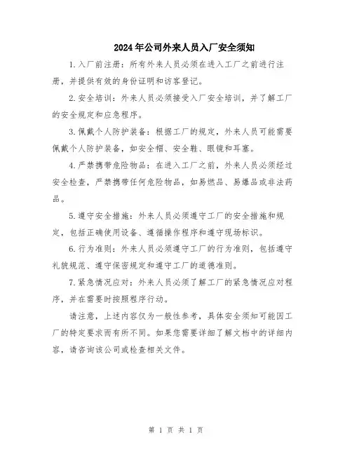 2024年公司外来人员入厂安全须知