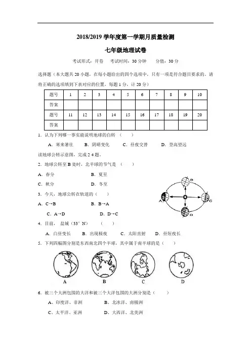 18—19学年七年级12月月考地理试题(附答案)