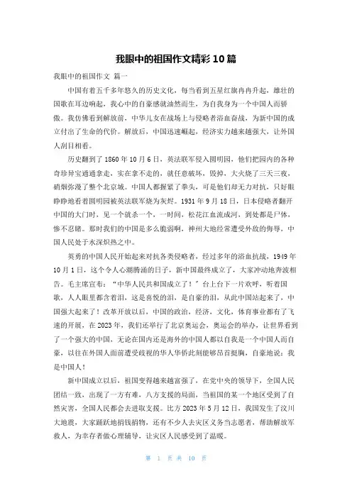 我眼中的祖国作文精彩10篇
