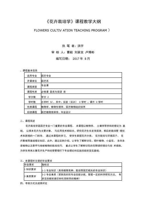 花卉栽培学课程教学大纲