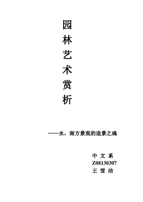园林艺术赏析作业