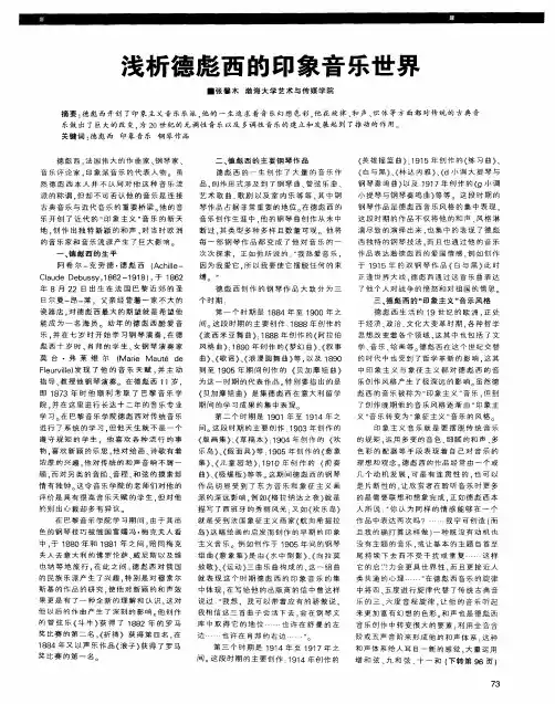 浅析德彪西的印象音乐世界