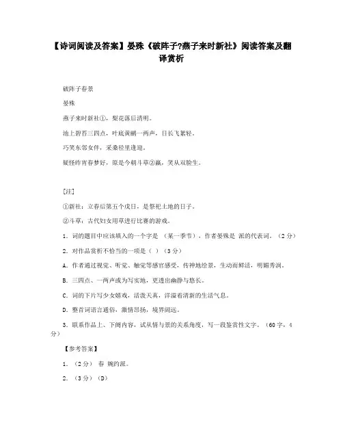 【诗词阅读及答案】晏殊《破阵子燕子来时新社》阅读答案及翻译赏析