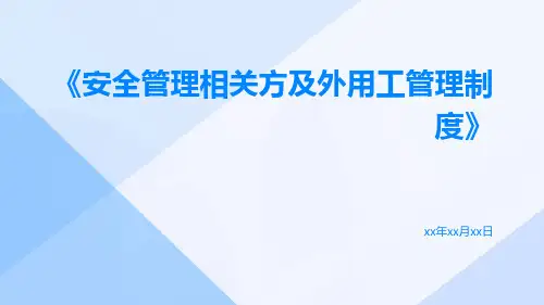 安全管理相关方及外用工管理制度