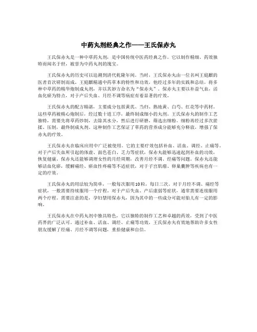 中药丸剂经典之作——王氏保赤丸