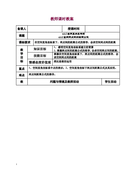 高中数学新人教版必修2教案4.3空间直角坐标系.doc