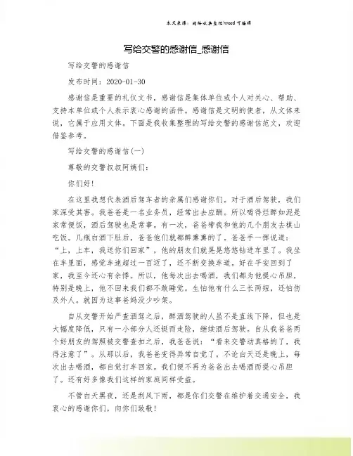 写给交警的感谢信_感谢信