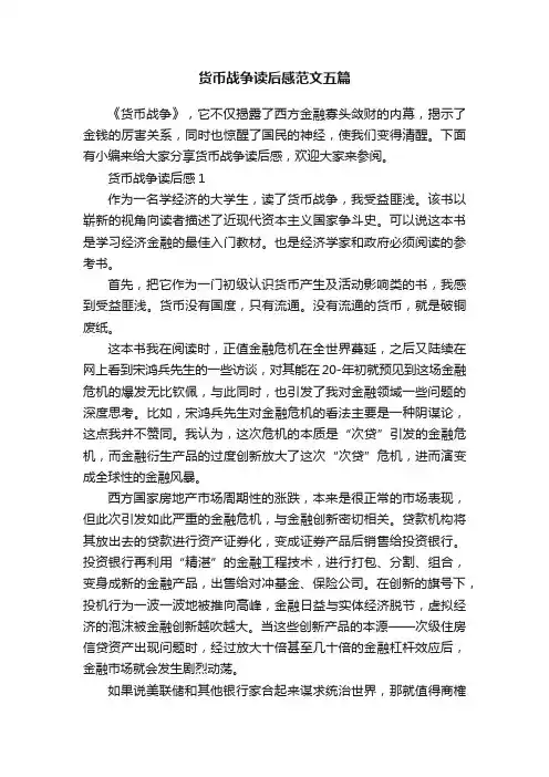 货币战争读后感范文五篇