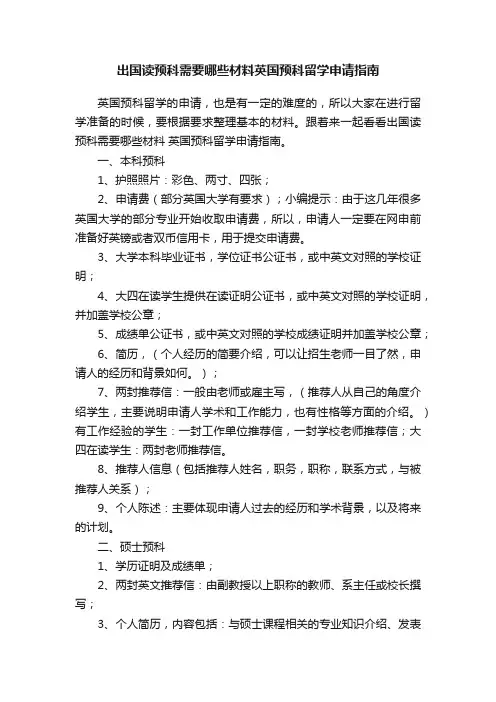 出国读预科需要哪些材料英国预科留学申请指南