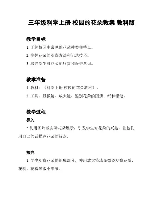 三年级科学上册 校园的花朵教案 教科版