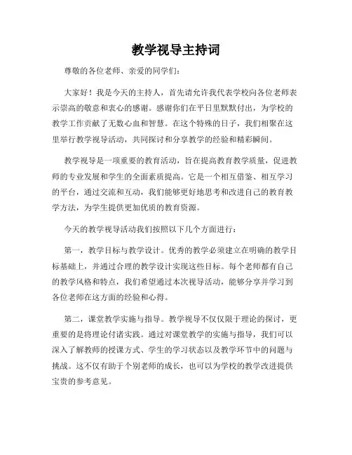教学视导主持词