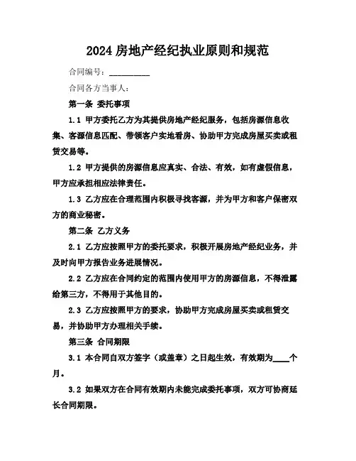 2024房地产经纪执业原则和规范