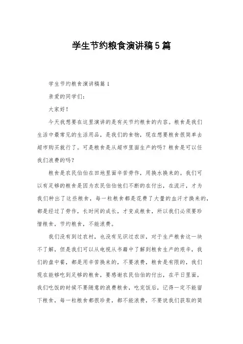 学生节约粮食演讲稿5篇