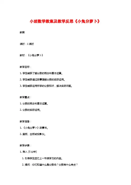 小班数学教案及教学反思《小兔分萝卜》