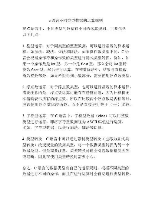 c语言不同类型数据的运算规则
