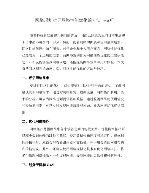 网络规划对于网络性能优化的方法与技巧(四)