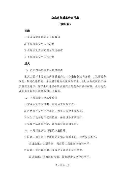 企业内部质量安全月报