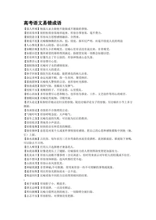 高考语文易错成语