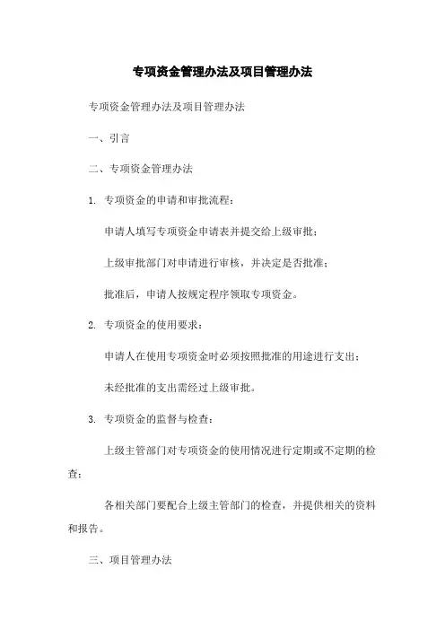 专项资金管理办法及项目管理办法