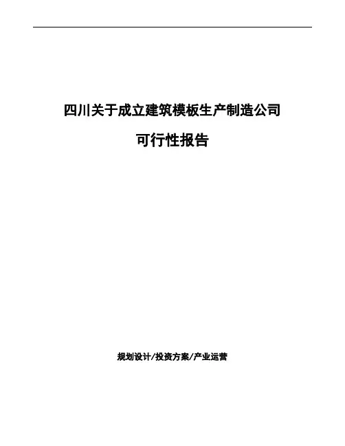 四川关于成立建筑模板生产制造公司可行性报告