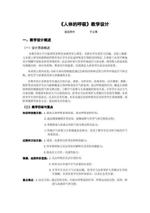 《人体的呼吸》教学设计
