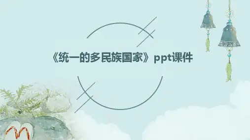 《统一的多民族国家》课件