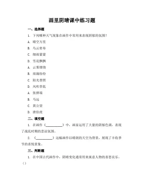 画里阴晴课中练习题