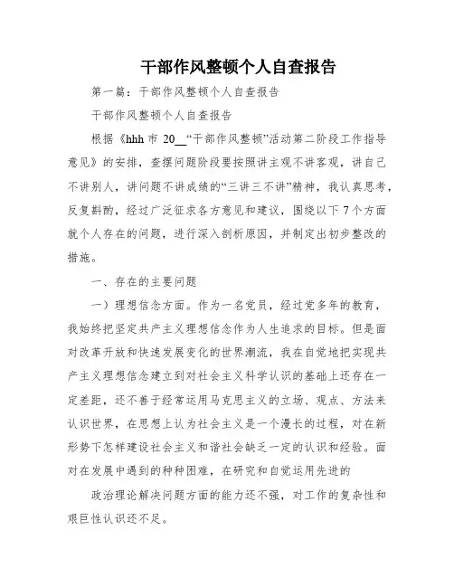 干部作风整顿个人自查报告