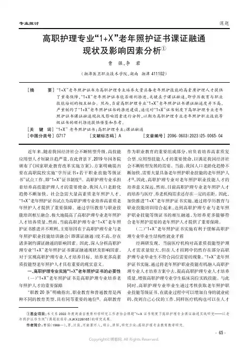 高职护理专业“1+X”老年照护证书课证融通现状及影响因素分析