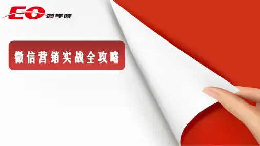 微信营销实战全攻略