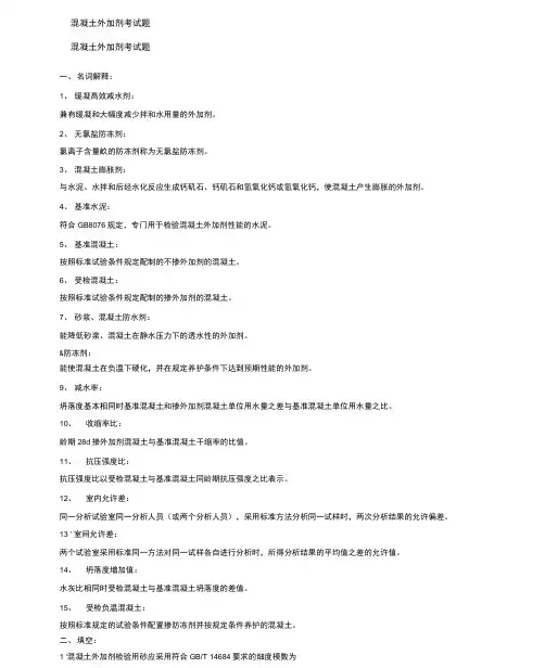 混凝土外加剂检测试题