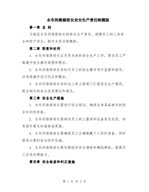 水车间维修班长安全生产责任制模版