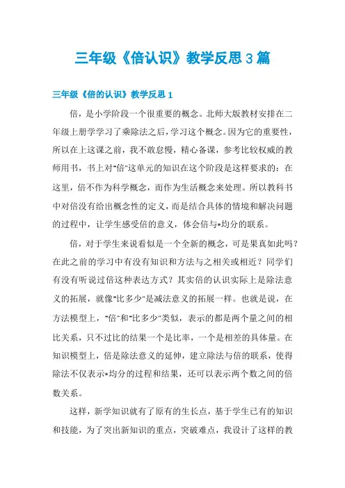 三年级《倍认识》教学反思3篇