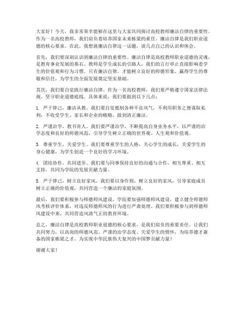 高校教师廉洁自律发言稿