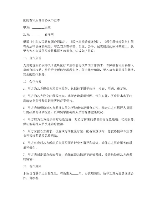 医院看守所合作协议书范本
