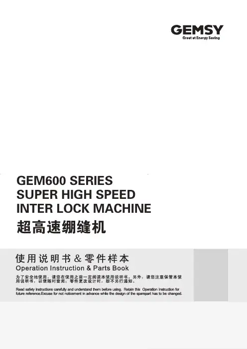GEM600系列超高速绷缝机说明书