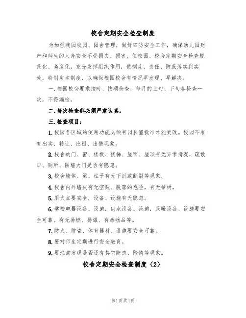 校舍定期安全检查制度（3篇）