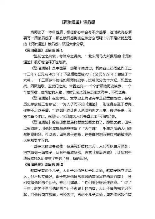 《资治通鉴》读后感
