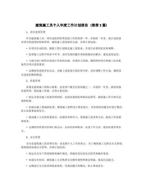 建筑施工员个人年度工作计划报告 (推荐3篇)
