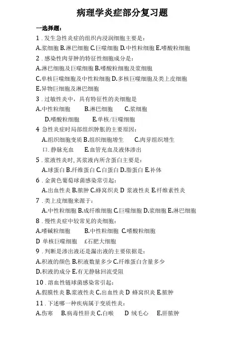 病理学炎症复部分习题