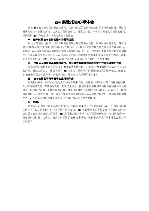 gps实验报告心得体会